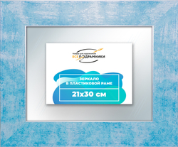 Зеркало настенное в раме 21x30