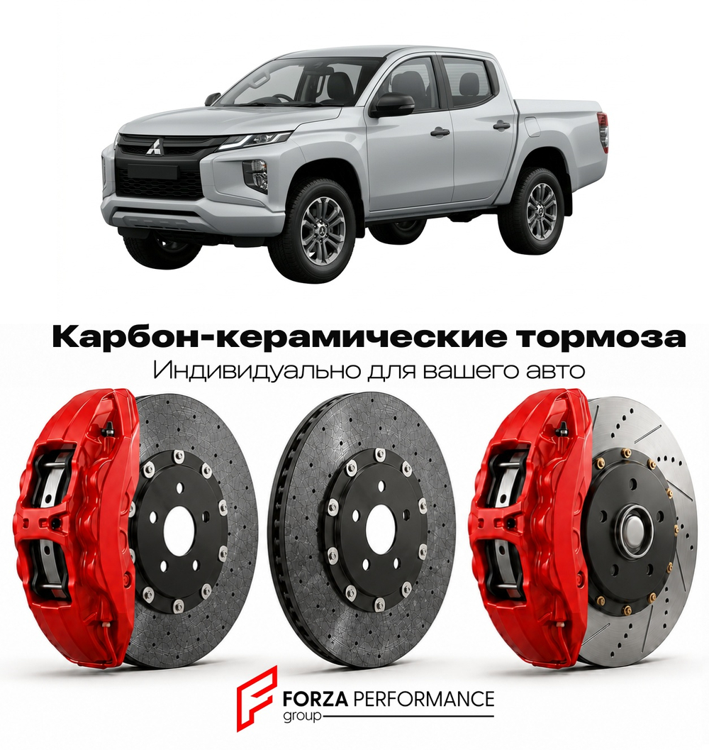 Карбон-керамическая тормозная система для Mitsubishi L200 VI KR 2023-2026 Митсубиси