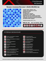 Мозаика стеклянная Blue wave-1/Голубая волна-1 (25х25) 300х300х4 мм