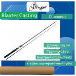 Спиннинг для рыбалки (кастинговый) Stinger Blaxter Casting 652M-C 1,95m 10-28 гр