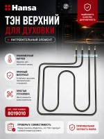 Тэн (нагревательный элемент) для духовки (2900W, размер 370х300мм) 8019010 Hansa