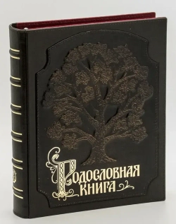Альбом генеалогическое древо "Традиции", натуральная кожа
