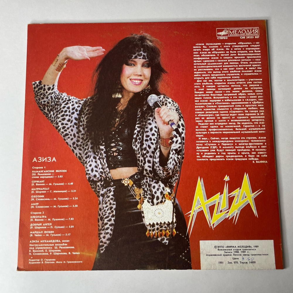 Винтажная виниловая пластинка LP Азиза Aziza (СССР 1991)