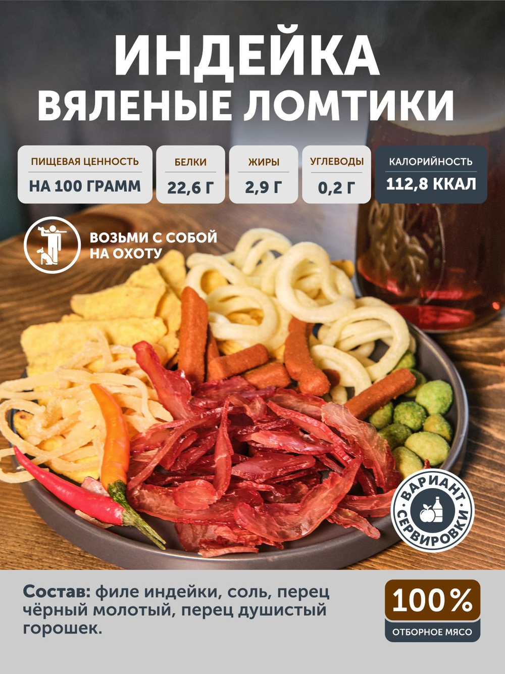 Вяленые ломтики из индейки ТАЁЖНЫЙ ЦЕХ 50 г