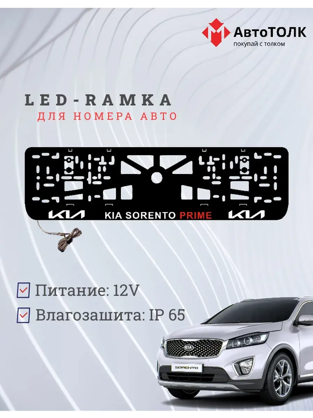 LED рамка. Kia Sorento Prime.