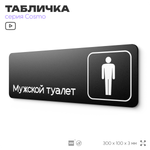 Табличка Мужской туалет, для офиса, кафе, ресторана, 30 х 10 см, черная, Айдентика Технолоджи