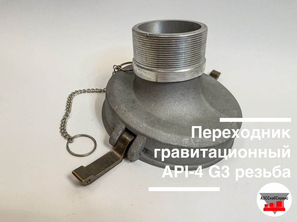 Переходник гравитационный АРI-4 G3 резьба