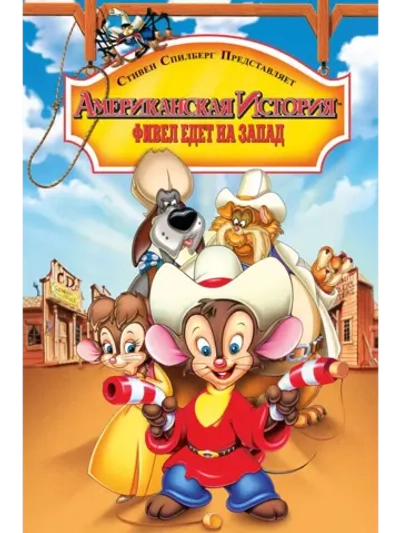 Американская история 2: Фивел едет на Запад (1991) (DVD-R)