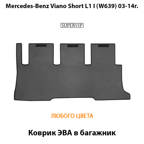 Коврик ЭВА в багажник авто для Mercedes-Benz Viano Short L1 I (W639) 03-14г.