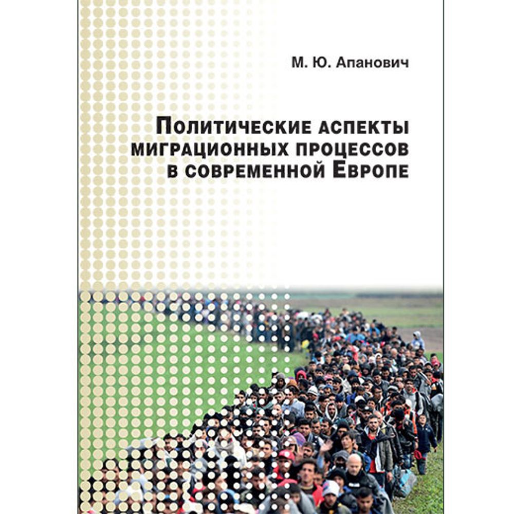 Апанович М. Ю. Политические аспекты миграционных процессов в современной Европе