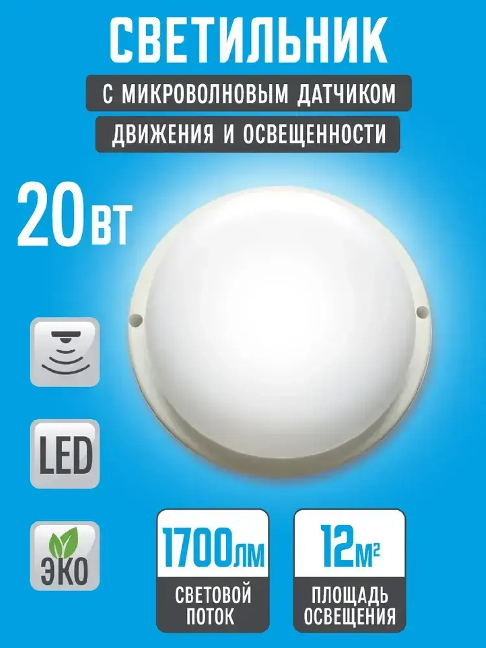 Светильник светодиодный 20Вт 6500К, герметичный IP65. С микроволновым сенсором.