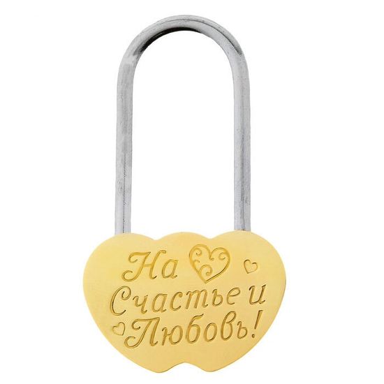 Замочек для молодоженов "На счастье и любовь" (без ключей)
