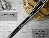 Лампас ТРИКОТАЖН. miu 3см