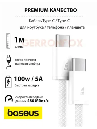 Провод зарядки Тайпси Базеус 100W для iPhone 16, Macbook