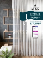 Тюль Штора Занавеска готовая в гостиную, спальню, комнату