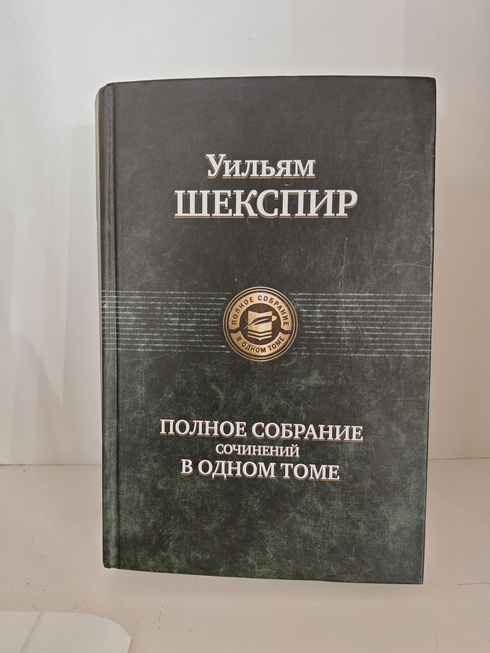 Уильям Шекспир. Полное собрание сочинений в одном томе