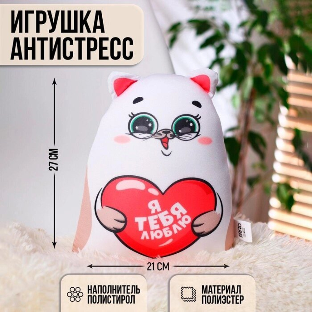 Игрушка-антистресс «Я тебя люблю», Котэ 5498461