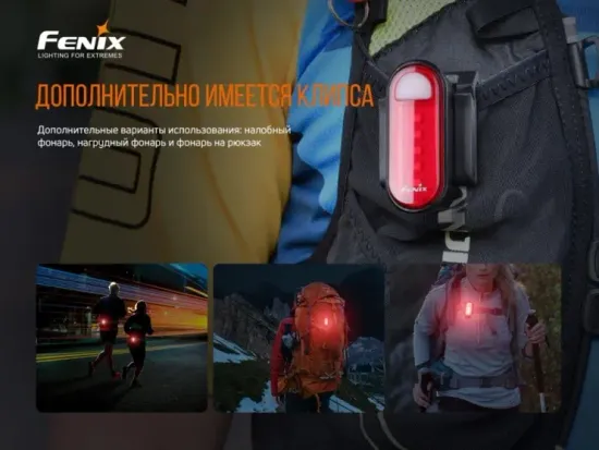 Фонарь Fenix Мод. BC05R V2.0 (15лм-230м)(светодиод: 5шт.красных)(28г)(встроенный аккум. 400mAh)
