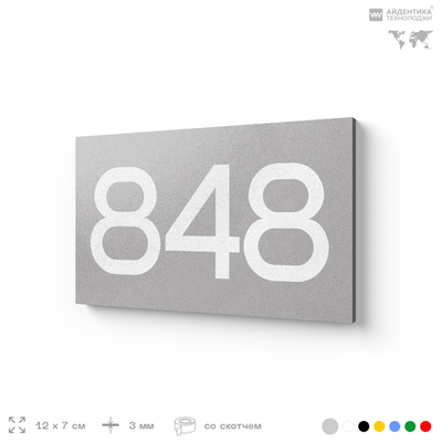 Номер на дверь 848, табличка на дверь для офиса, квартиры, кабинета, аудитории, склада, серая 120х70 мм, Айдентика Технолоджи