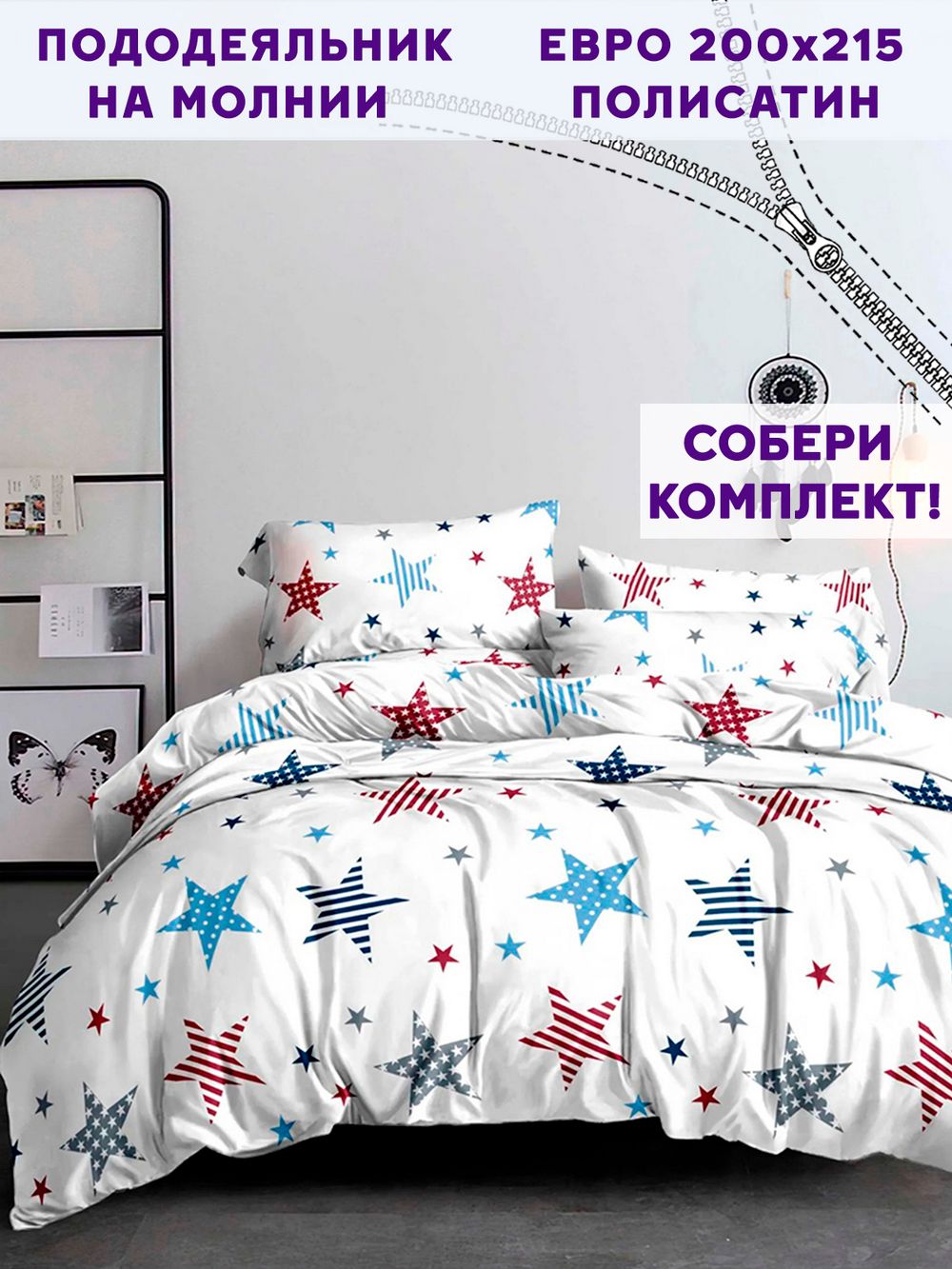 Пододеяльник Simple House "Color Stars" евро 200х215 см