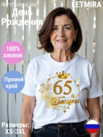 Футболка На день рождения Юбилей 65 лет