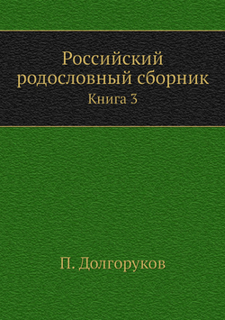 Российский родословный сборник. Книга 3 | П. Долгоруков