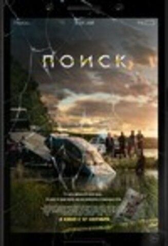 Поиск (2018)