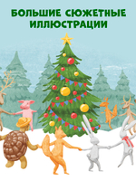 Школьное чтение. Сказки для чтения по слогам