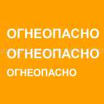 Комплект наклеек ОГНЕОПАСНО