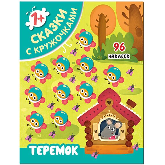Сказки с кружочками. Теремок