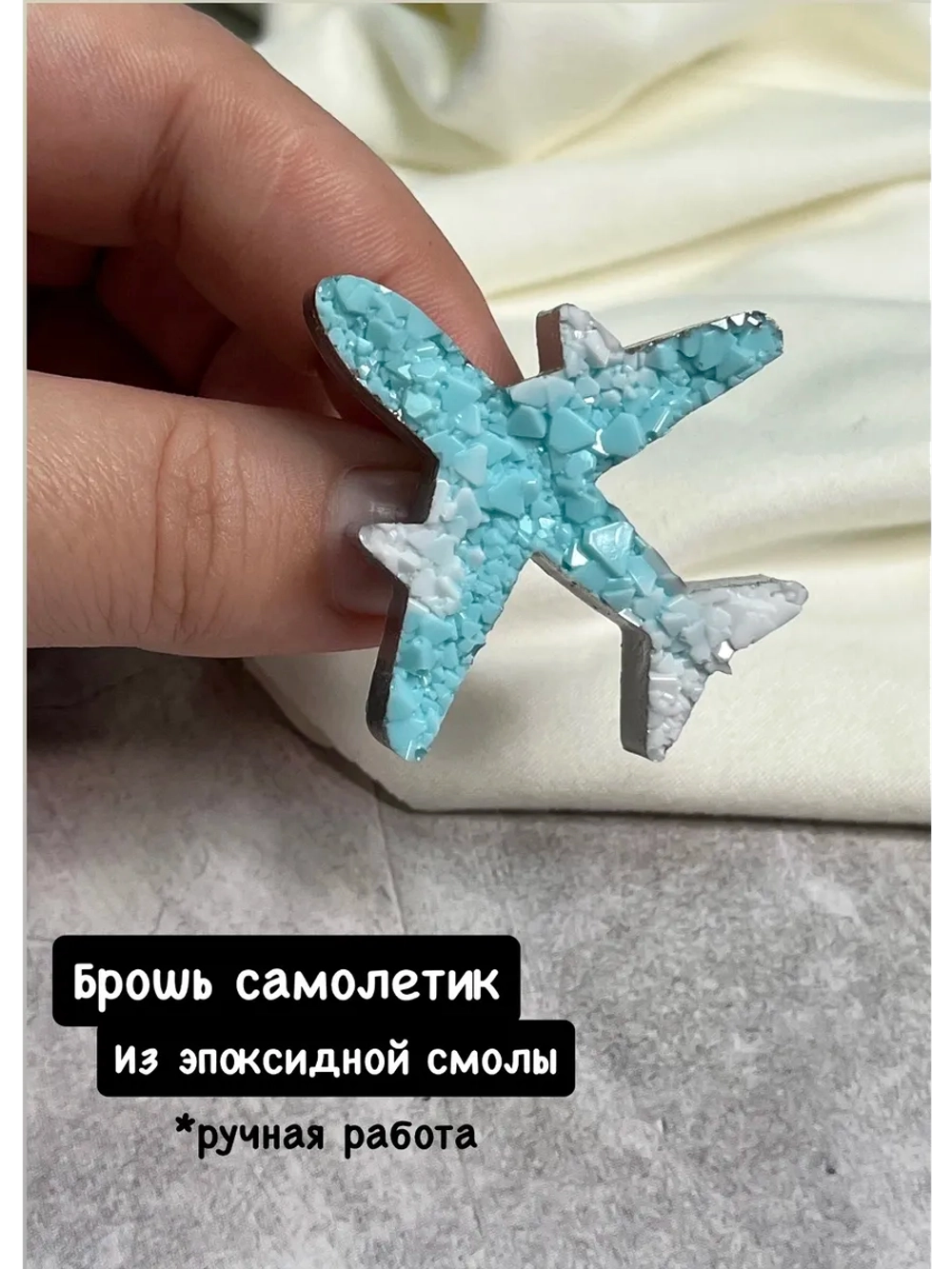 Брошь самолетик из эпоксидной смолы