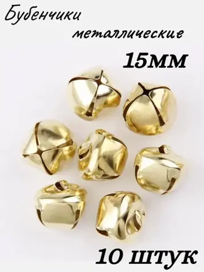 Бубенчики металлические, 15мм,10шт
