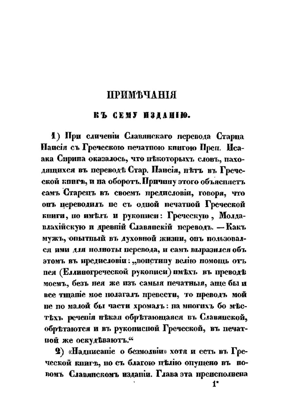 Святого отца нашего Исаака Сирина, епископа бывшего Ниневийского, слова духовно-подвижнические, переведенные с греческого старцем Паисием Величковским | Исаак Сирин