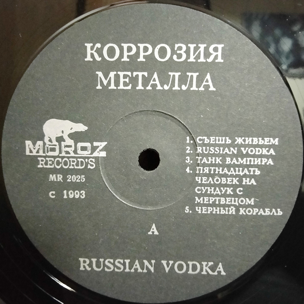 Коррозия Металла / Russian Vodka (LP)