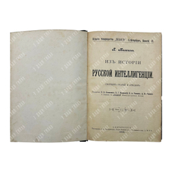 [Первое издание] Милюков П. Из истории русской интеллигенции, 1902.