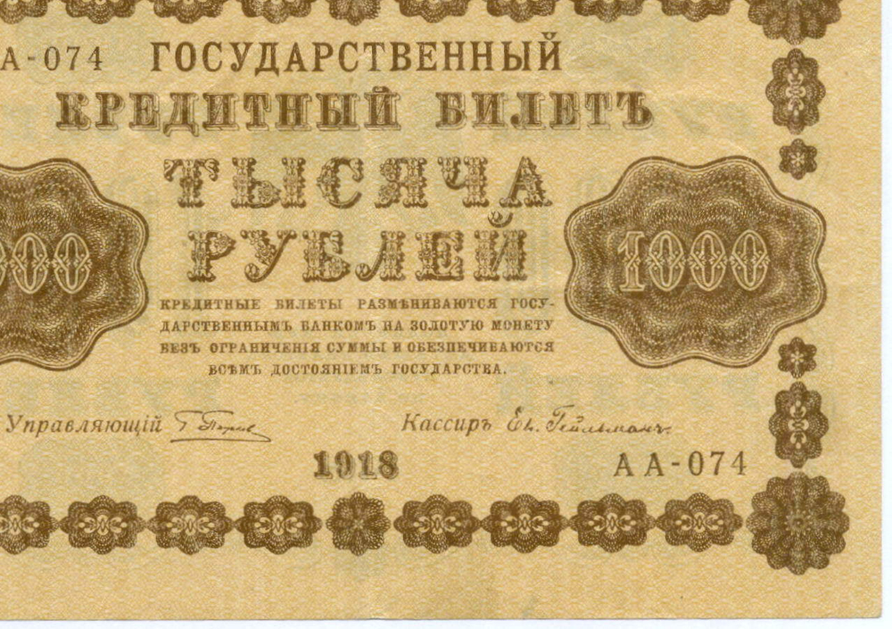 Кредитный билет 1000 рублей 1918 год. Советская Россия. Кассир Гейльман. Серия АА-074. VF- (чернила)