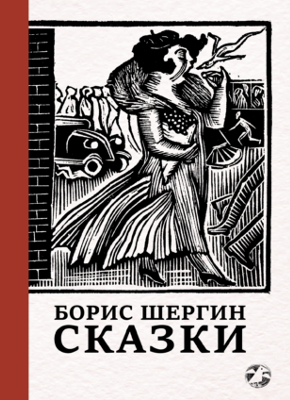 Сказки. Борис Шергин