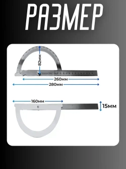 Угловая линейка 0-180 градусов поворотный транспортир с регулировочным винтом. Регулируемый универсальный измерительный инструмент из нержавеющей стали