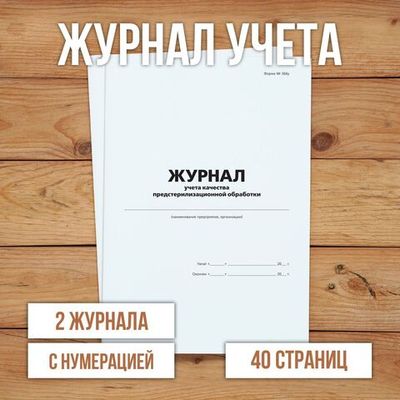 Журнал учета качества предстерилизационной обработки с нумерацией