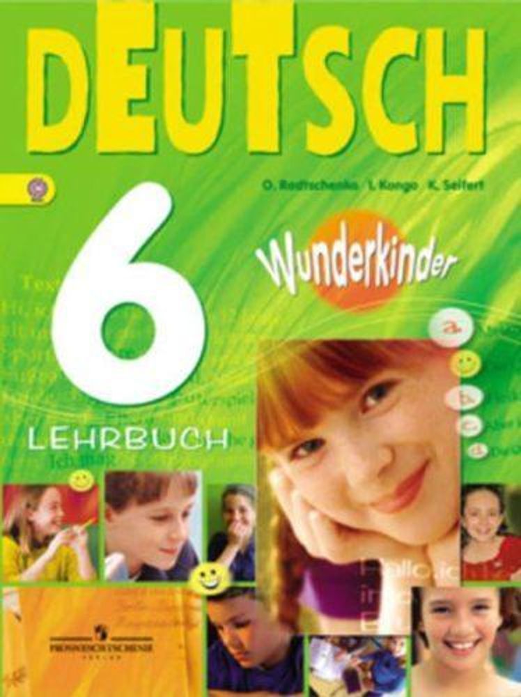 Немецкий язык. 6 класс. Радченко О.А. Wunderkinder. Вундеркинды. Учебник