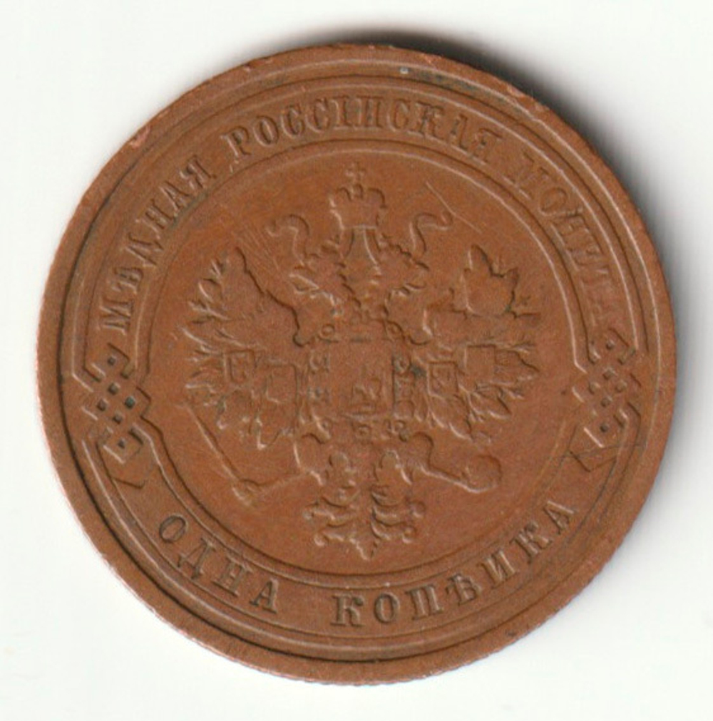 Russia, Imperial Coins, 1 Kopeck 1911 SPB, XF