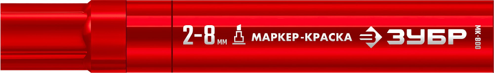 ЗУБР МК-800 2-8 мм, клиновидный, красный, экстрабольшой объем, Маркер-краска, ПРОФЕССИОНАЛ (06327-3)
