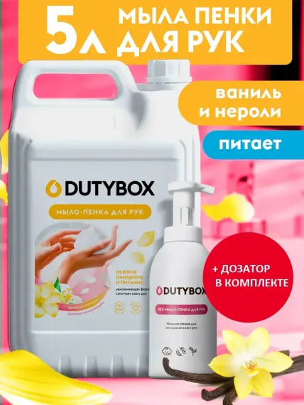 Жидкое мыло DUTYBOX 5л + дозатор Гипоаллергенно 0+