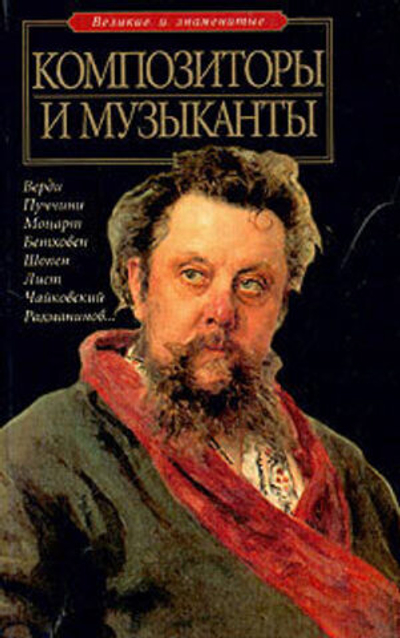 Композиторы и музыканты