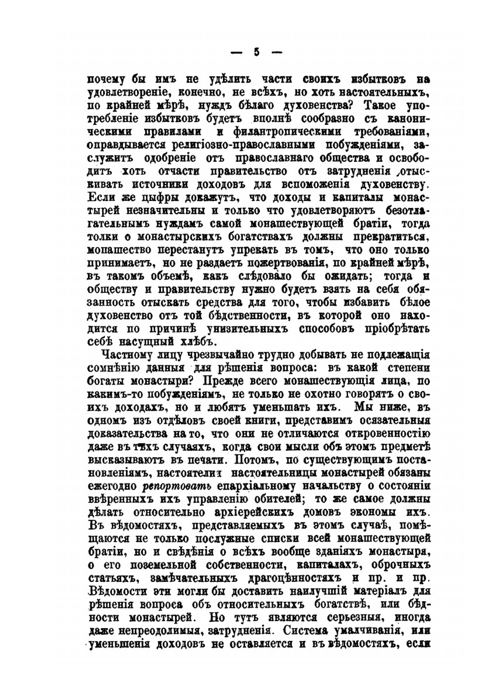 Опыт исследования об имуществах и доходах наших монастырей | Д.И. Ростиславов
