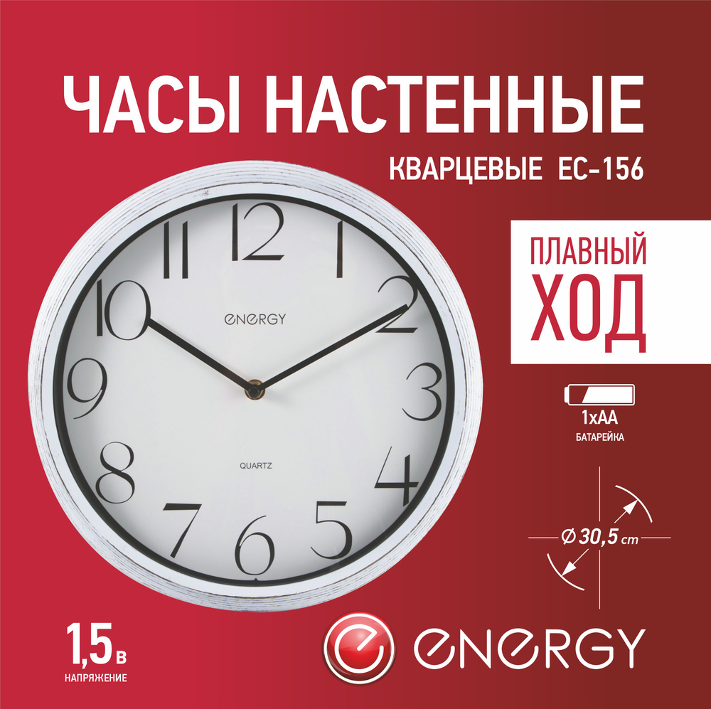 Часы настенные Energy EC-156 круглые (102205)