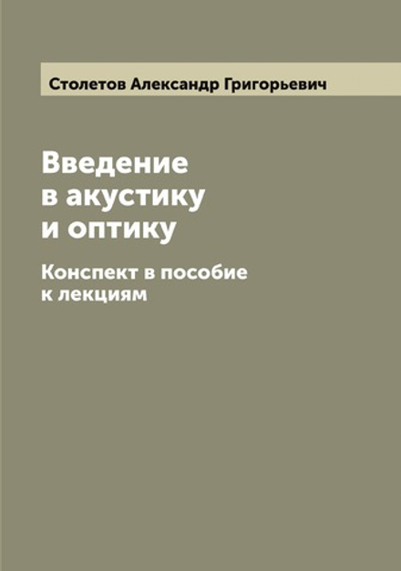 Введение в акустику и оптику. Конспект в пособие к лекциям | Столетов Александр Григорьевич