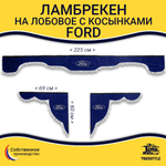 Ламбрекен с косынками Ford (флок, синий, белые шарики)