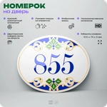 Номер на дверь квартиры 855, для кабинета, офиса, в средиземноморском стиле, шильдик 10 х 7,5 см, белый, Айдентика Технолоджи