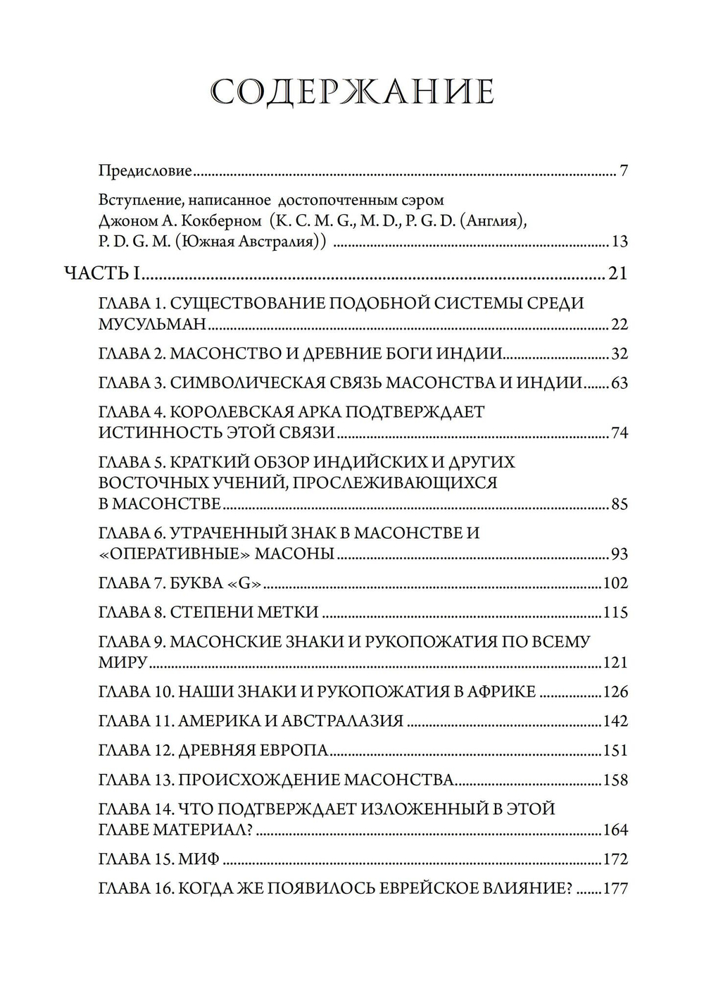 Масонство и Древние Боги. 2 тома